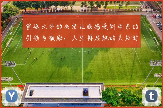 重返大学的决定让我感受到母亲的引领与激励，人生再启航的美好时刻