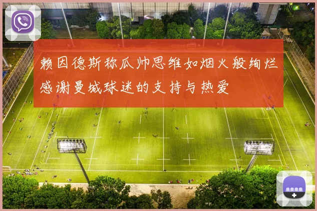 赖因德斯称瓜帅思维如烟火般绚烂感谢曼城球迷的支持与热爱