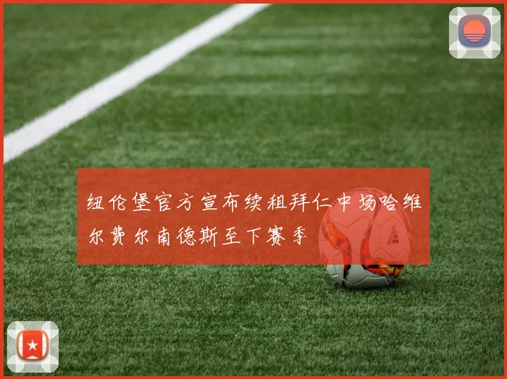 纽伦堡官方宣布续租拜仁中场哈维尔费尔南德斯至下赛季