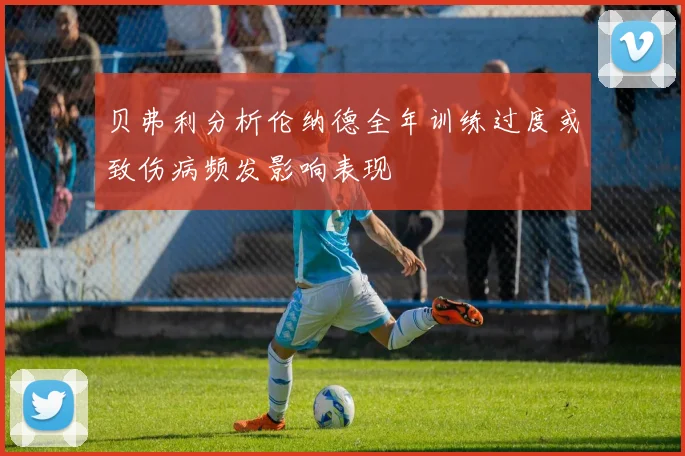 贝弗利分析伦纳德全年训练过度或致伤病频发影响表现