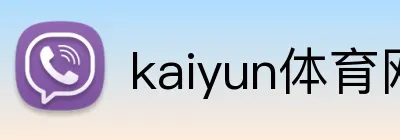 kaiyun体育网址 Logo